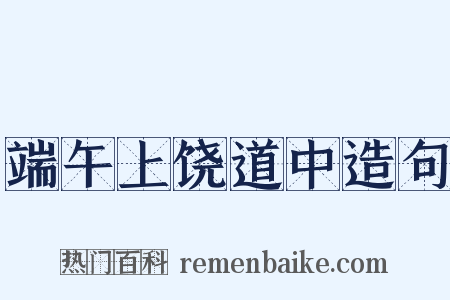 端午上饶道中造句是什么意思的图片